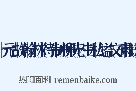元故翰林待制柳先生私谥文肃议是什么意思的图片